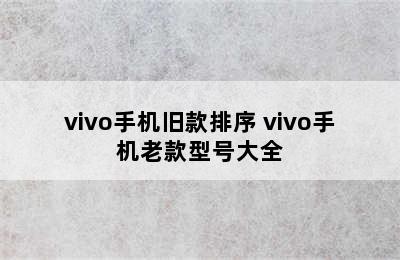 vivo手机旧款排序 vivo手机老款型号大全